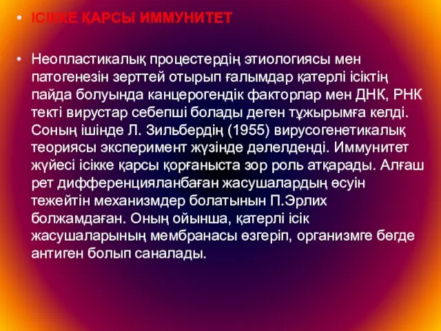 ІСІККЕ ҚАРСЫ ИММУНИТЕТ Неопластикалық процестердің этиологиясы мен патогенезін зерттей отырып