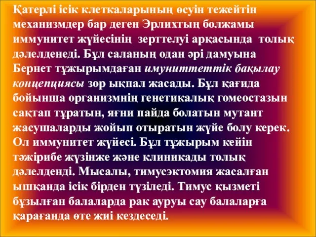 Қатерлі ісік клеткаларының өсуін тежейтін механизмдер бар деген Эрлихтың болжамы