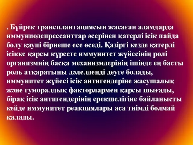 . Бүйрек трансплантациясын жасаған адамдарда иммуниодепрессанттар әсерінен қатерлі ісік пайда