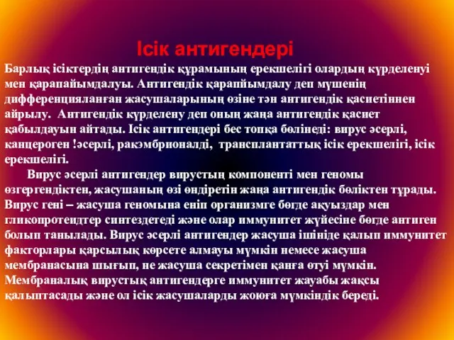 Ісік антигендері Барлық ісіктердің антигендік құрамының ерекшелігі олардың күрделенуі мен