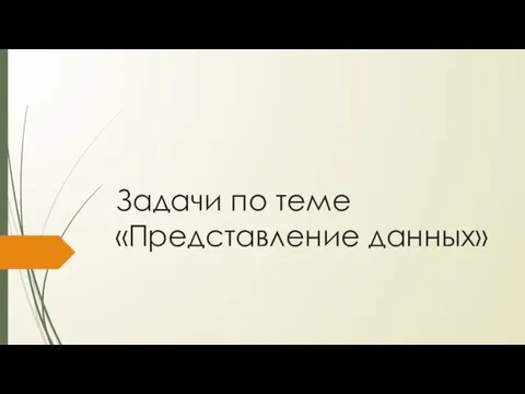 Задачи по теме Представление данных