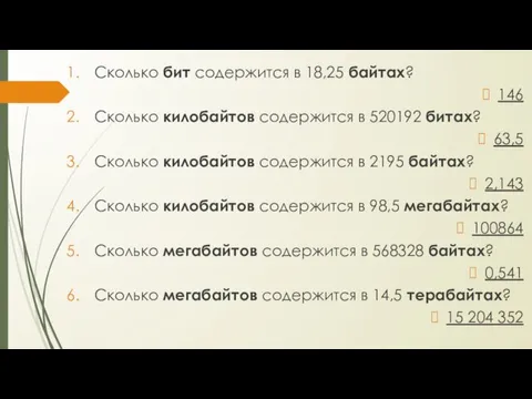 Сколько бит содержится в 18,25 байтах? 146 Сколько килобайтов содержится