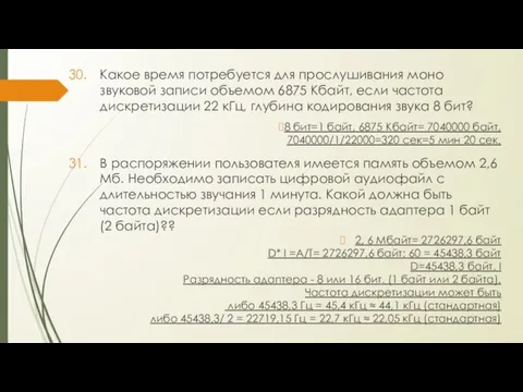 Какое время потребуется для прослушивания моно звуковой записи объемом 6875