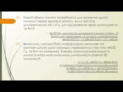 Какой объем памяти потребуется для хранения одной минуты стерео звуковой