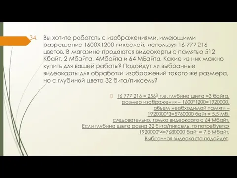 Вы хотите работать с изображениями, имеющими разрешение 1600Х1200 пикселей, используя