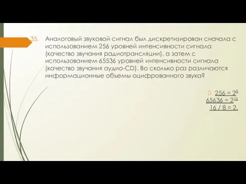 Аналоговый звуковой сигнал был дискретизирован сначала с использованием 256 уровней