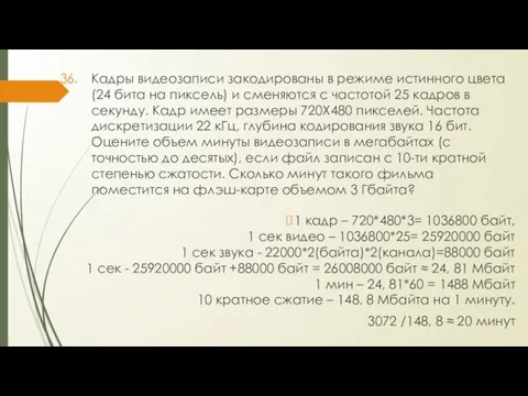 Кадры видеозаписи закодированы в режиме истинного цвета (24 бита на