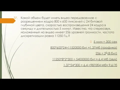 Какой объем будет иметь видео передаваемое с разрешением кадра 800