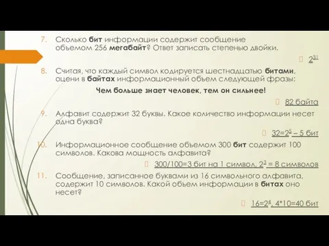 Сколько бит информации содержит сообщение объемом 256 мегабайт? Ответ записать