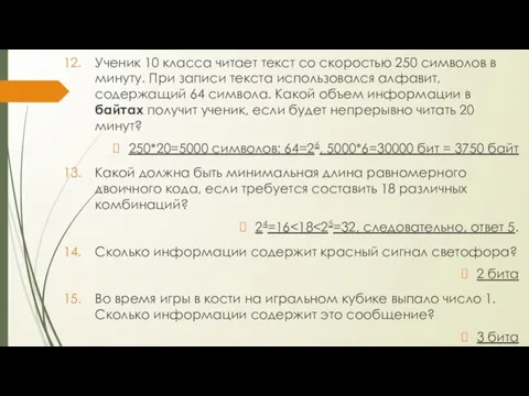 Ученик 10 класса читает текст со скоростью 250 символов в