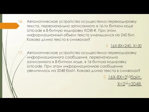 Автоматическое устройство осуществило перекодировку текста, первоначально записанного в 16-ти битном