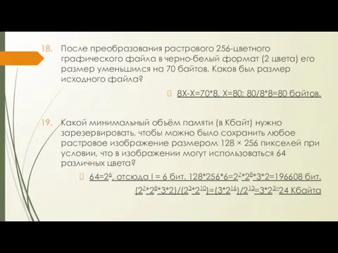 После преобразования растрового 256-цветного графического файла в черно-белый формат (2