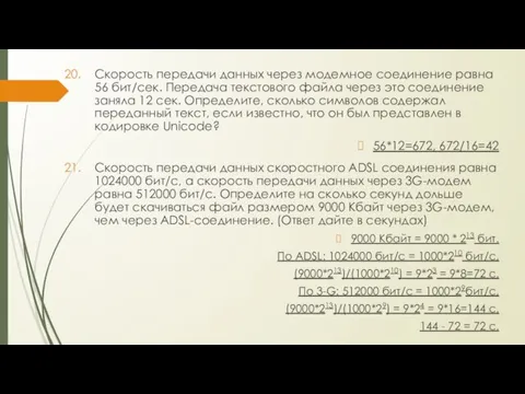 Скорость передачи данных через модемное соединение равна 56 бит/сек. Передача