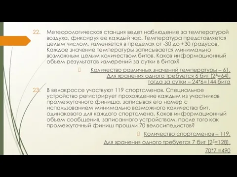 Метеорологическая станция ведет наблюдение за температурой воздуха, фиксируя ее каждый