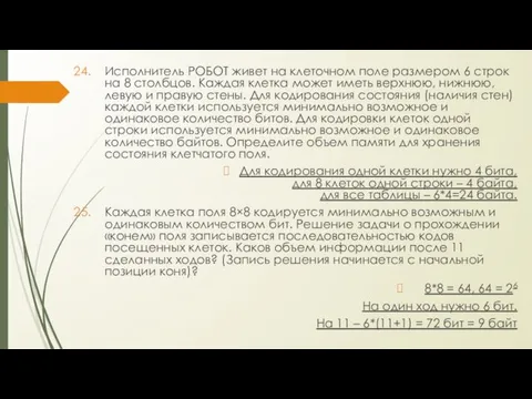 Исполнитель РОБОТ живет на клеточном поле размером 6 строк на