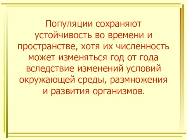 Популяции сохраняют устойчивость во времени и пространстве, хотя их численность может изменяться год