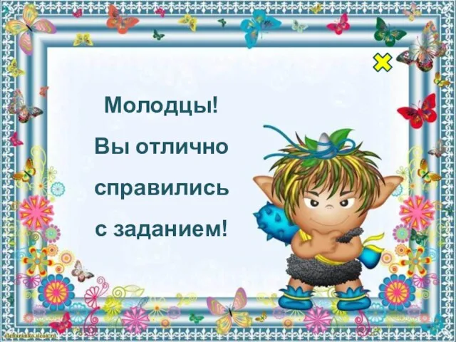 Молодцы! Вы отлично справились с заданием!