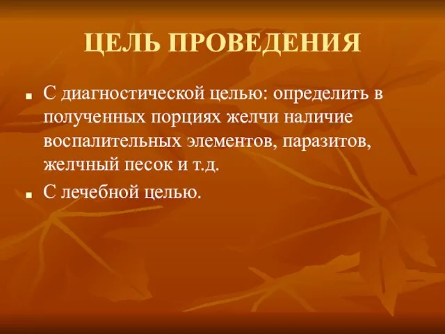 ЦЕЛЬ ПРОВЕДЕНИЯ С диагностической целью: определить в полученных порциях желчи