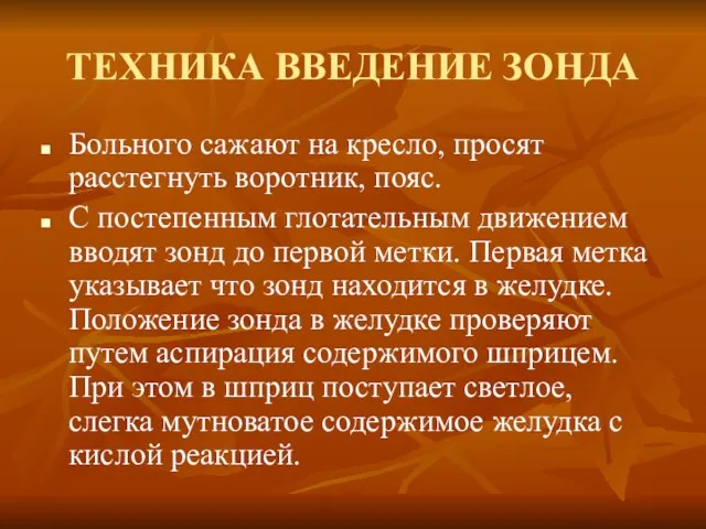 ТЕХНИКА ВВЕДЕНИЕ ЗОНДА Больного сажают на кресло, просят расстегнуть воротник,