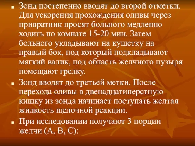 Зонд постепенно вводят до второй отметки. Для ускорения прохождения оливы