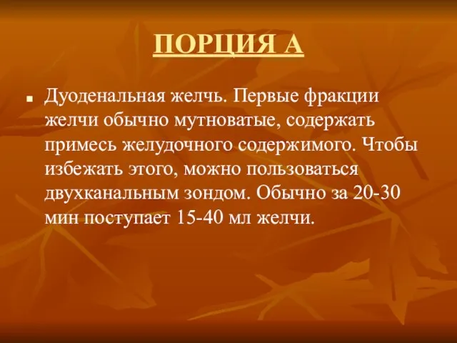 ПОРЦИЯ А Дуоденальная желчь. Первые фракции желчи обычно мутноватые, содержать