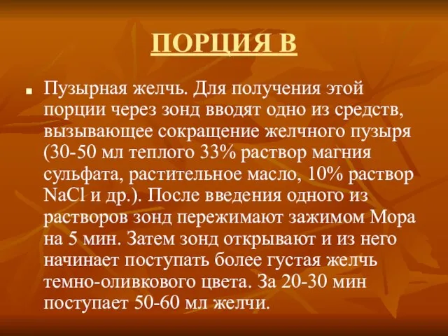 ПОРЦИЯ В Пузырная желчь. Для получения этой порции через зонд