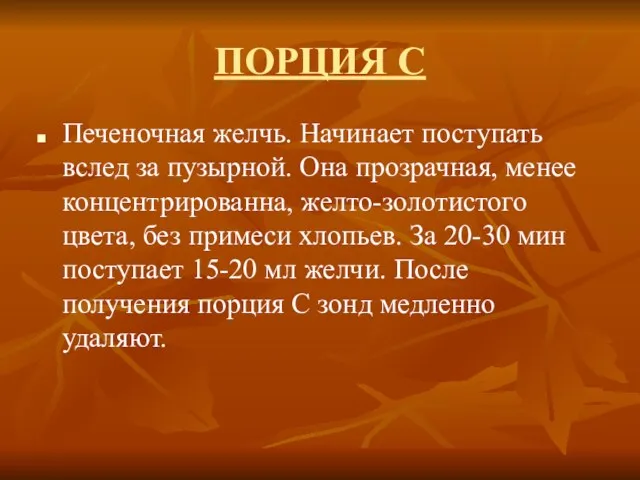 ПОРЦИЯ С Печеночная желчь. Начинает поступать вслед за пузырной. Она