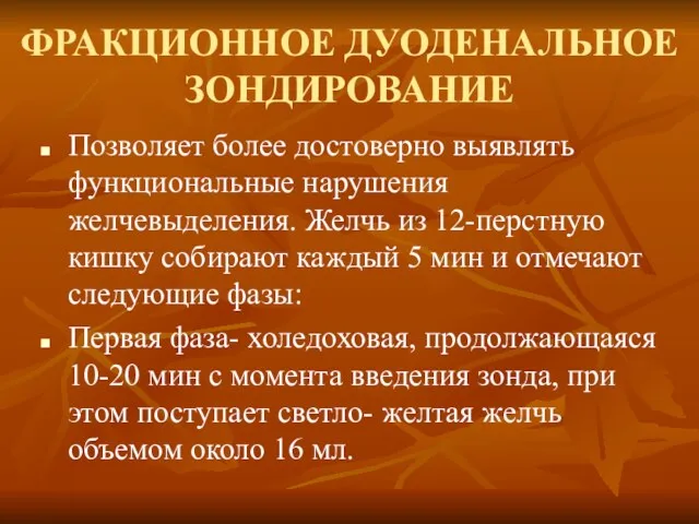 ФРАКЦИОННОЕ ДУОДЕНАЛЬНОЕ ЗОНДИРОВАНИЕ Позволяет более достоверно выявлять функциональные нарушения желчевыделения.