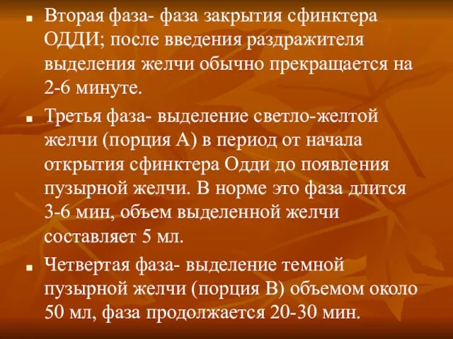 Вторая фаза- фаза закрытия сфинктера ОДДИ; после введения раздражителя выделения