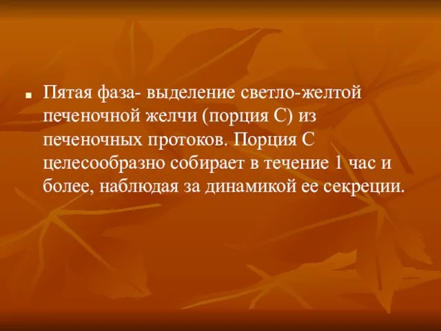 Пятая фаза- выделение светло-желтой печеночной желчи (порция С) из печеночных