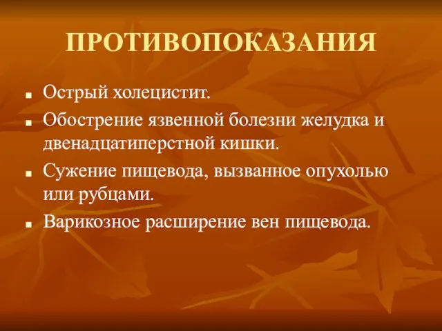 ПРОТИВОПОКАЗАНИЯ Острый холецистит. Обострение язвенной болезни желудка и двенадцатиперстной кишки.