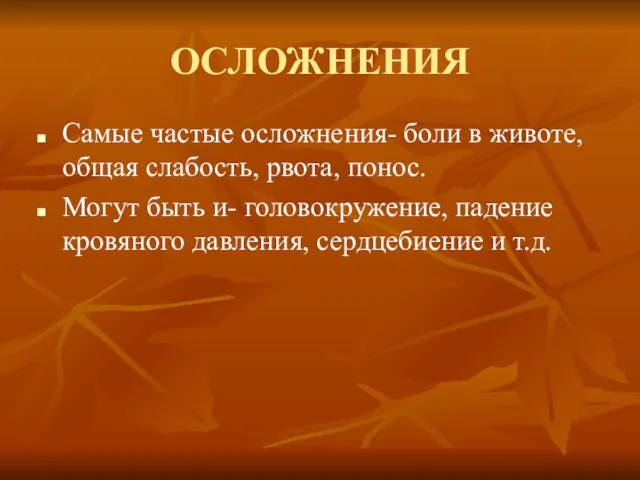 ОСЛОЖНЕНИЯ Самые частые осложнения- боли в животе, общая слабость, рвота,