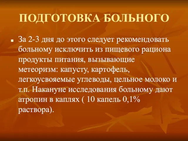 ПОДГОТОВКА БОЛЬНОГО За 2-3 дня до этого следует рекомендовать больному