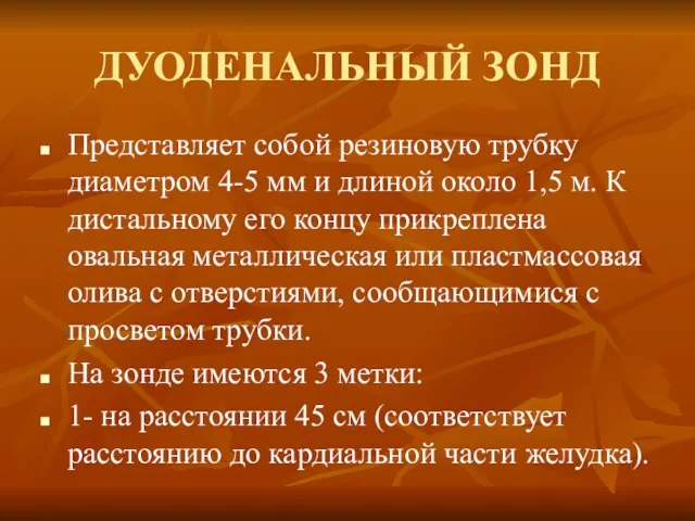 ДУОДЕНАЛЬНЫЙ ЗОНД Представляет собой резиновую трубку диаметром 4-5 мм и