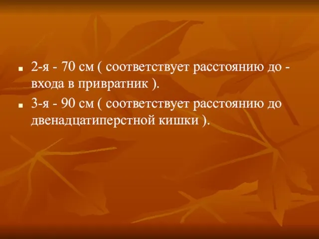 2-я - 70 см ( соответствует расстоянию до -входа в