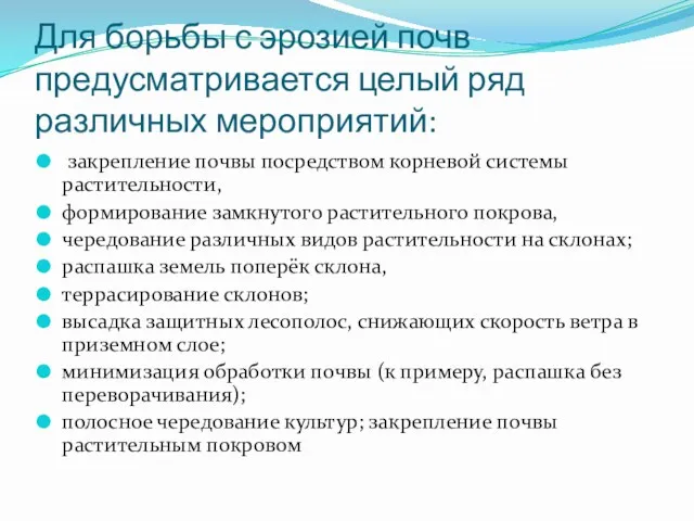 Для борьбы с эрозией почв предусматривается целый ряд различных мероприятий: