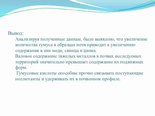 Вывод: Анализируя полученные данные, было выявлено, что увеличение количества гумуса