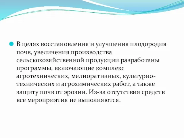 В целях восстановления и улучшения плодородия почв, увеличения производства сельскохозяйственной