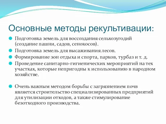 Основные методы рекультивации: Подготовка земель для воссоздания сельхозугодий (создание пашни,