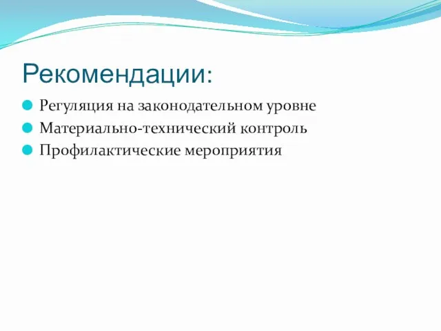 Рекомендации: Регуляция на законодательном уровне Материально-технический контроль Профилактические мероприятия