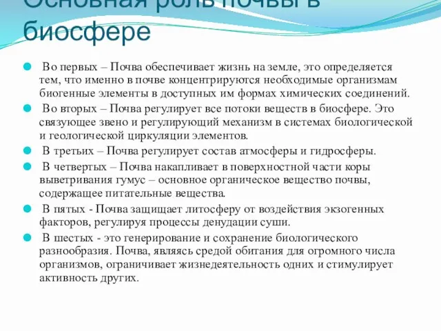 Основная роль почвы в биосфере Во первых – Почва обеспечивает