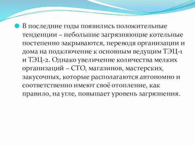 В последние годы появились положительные тенденции – небольшие загрязняющие котельные