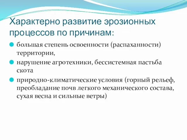 Характерно развитие эрозионных процессов по причинам: большая степень освоенности (распаханности)