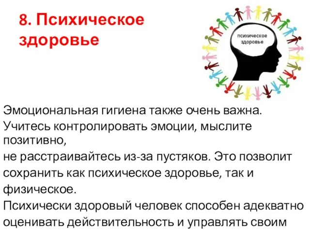 8. Психическое здоровье Эмоциональная гигиена также очень важна. Учитесь контролировать