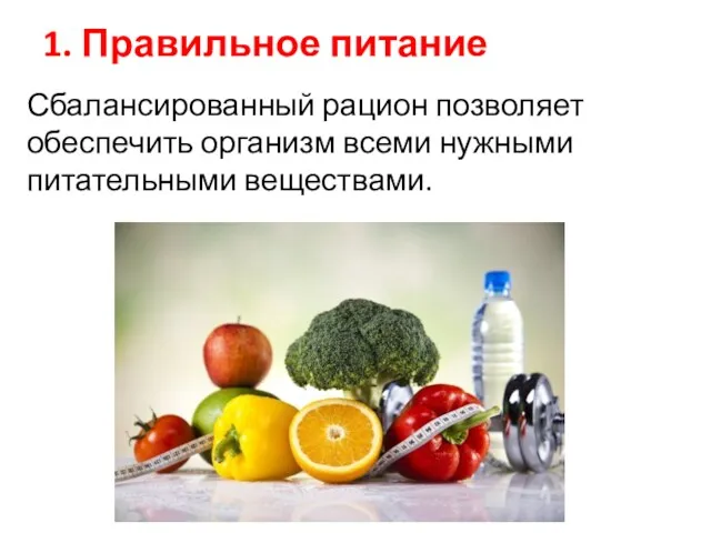 1. Правильное питание Сбалансированный рацион позволяет обеспечить организм всеми нужными питательными веществами.
