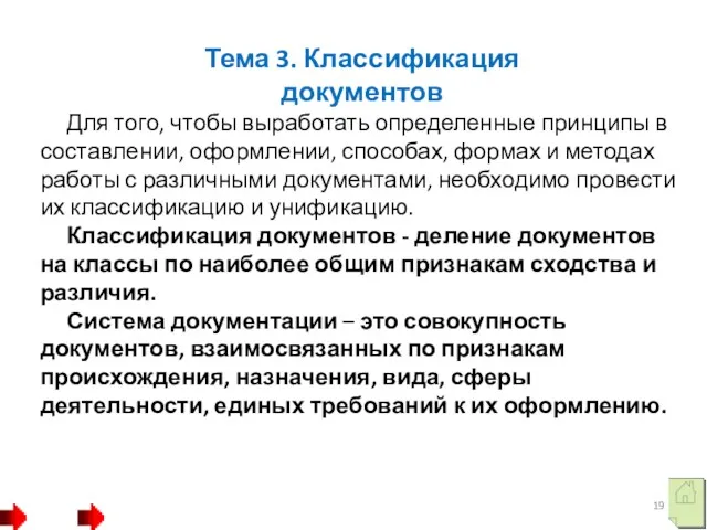 Тема 3. Классификация документов Для того, чтобы выработать определенные принципы