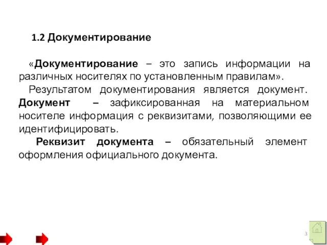 1.2 Документирование «Документирование – это запись информации на различных носителях