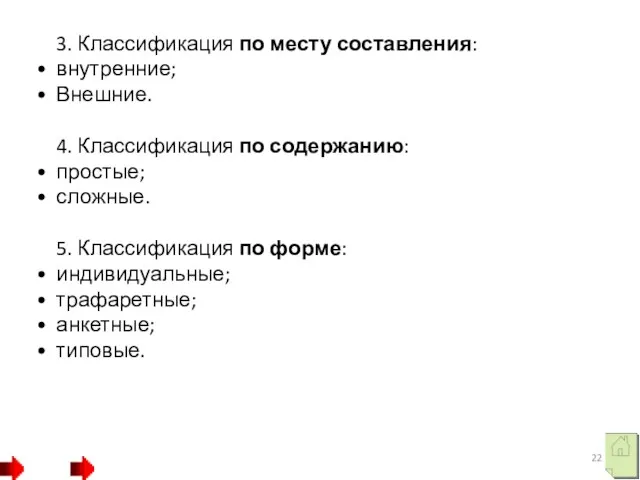 3. Классификация по месту составления: внутренние; Внешние. 4. Классификация по