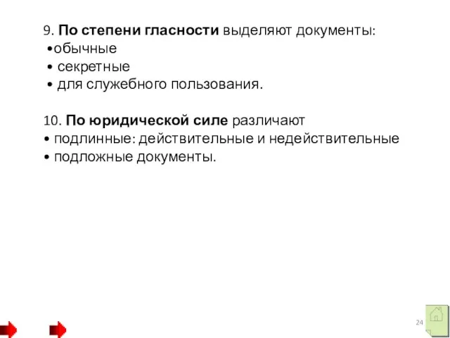 9. По степени гласности выделяют документы: •обычные • секретные •