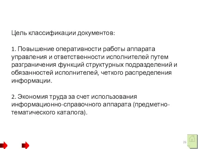 Цель классификации документов: 1. Повышение оперативности работы аппарата управления и